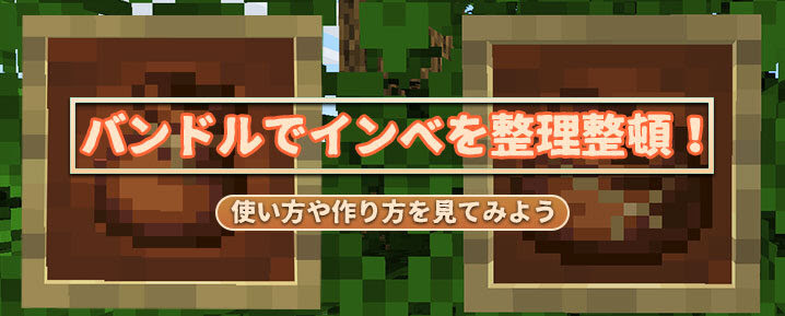 マイクラ バンドルでインベを整理整頓 使い方や作り方を見てみよう マイクラモール