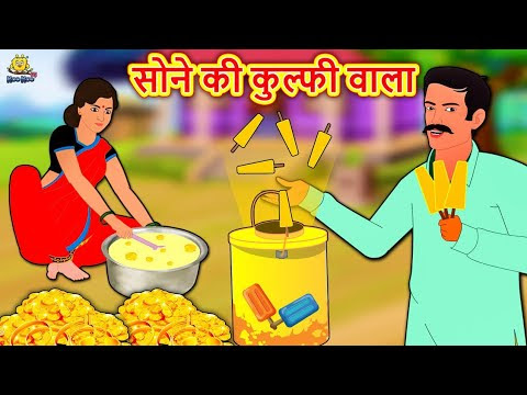 कुल्फी से निकला सोना Hindi Kahaniya Bedtime Moral Stories For Kids