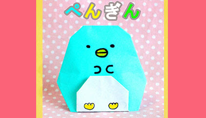 すみっこぐらし おりがみ ペンギン の作り方 Mama Life Blog