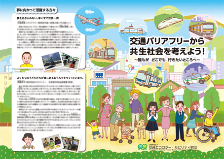 交通エコロジー モビリティ財団 冊子 交通バリアフリーから共生社会を考えよう 表紙イラスト 子供イラスト 本山浩子のイラストファイル News