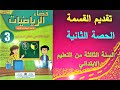 الرياضيات. تقديم القسمة المستوى الثالث ابتدائي  