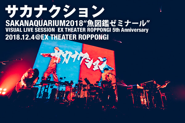 サカナクション Sakanaquarium18 魚図鑑ゼミナール Visual Live Session Ex Theater Roppongi 5th Anniversary ライブレポート Fanplus Music