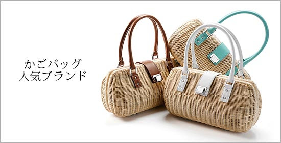 女性におすすめ かごバッグの人気ブランドランキング 夏 レディースme