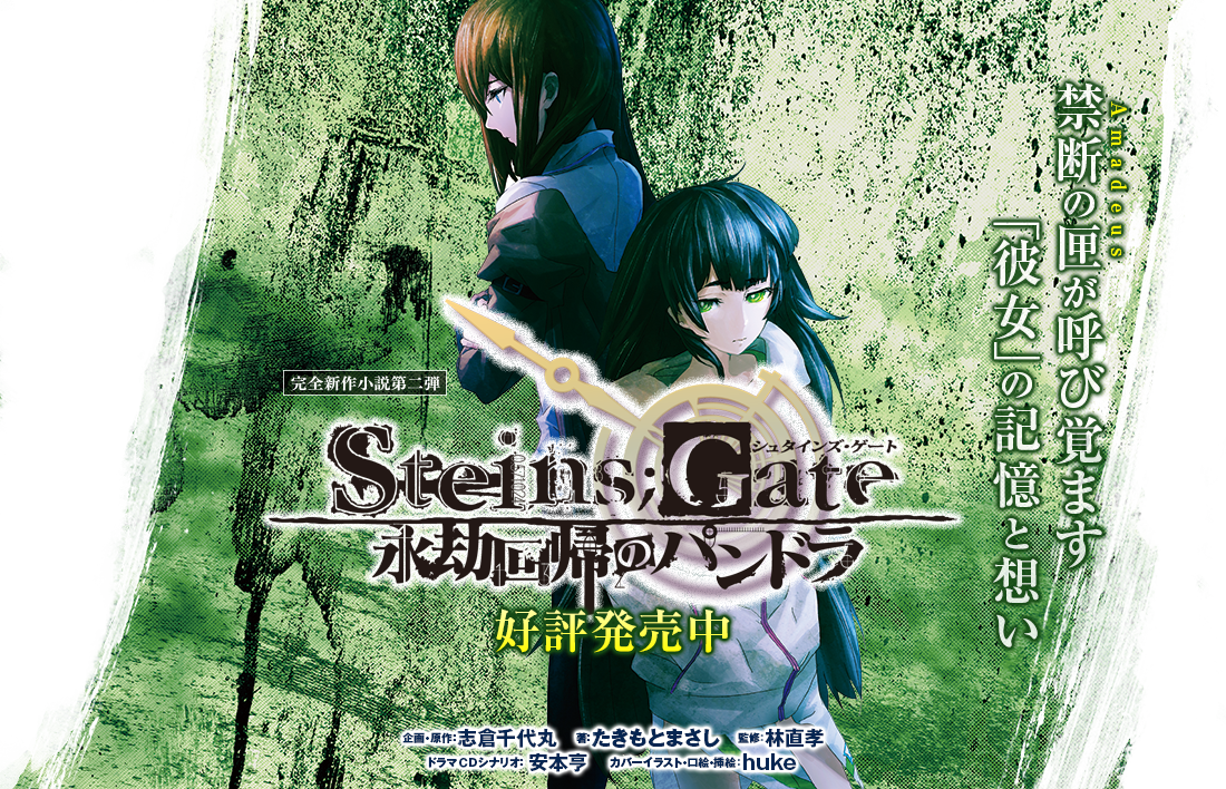 Steins Gate 永劫回帰のパンドラ