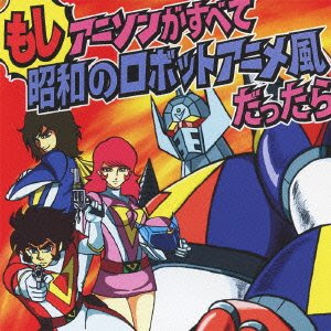 ロボットアニメ主題歌ランキング！｜みんなの投票ランキング music jp - ロボットアニメ 曲