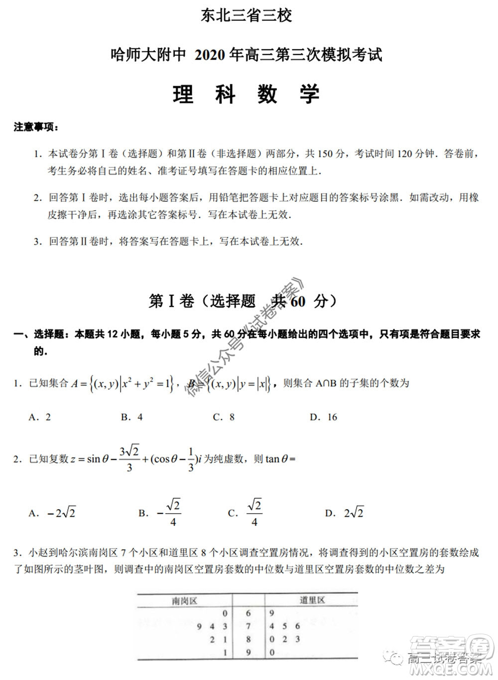 哈师大附中年高三第三次模拟考试理科数学试题及答案年东北三省三校三模答案 答案圈