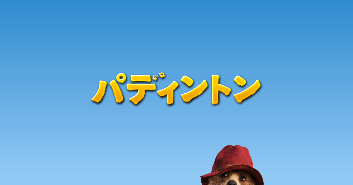公式サイト パディントン Blu Ray Dvd 好評発売中