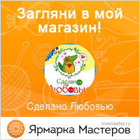 Ярмарка Мастеров - ручная работа, handmade