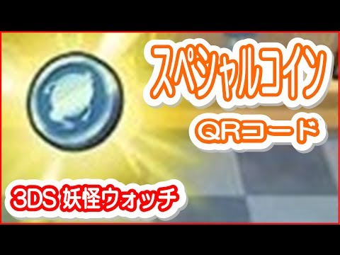 妖怪 ウォッチ 2 パスワード スペシャル コイン