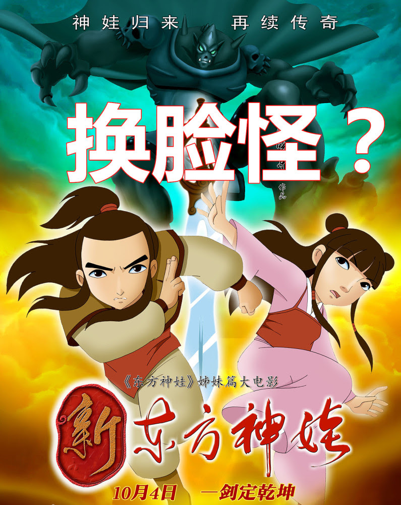 东方神娃 为过审大换血 秒变儿童教育片 蛇精身材走形没眼看 看点快报