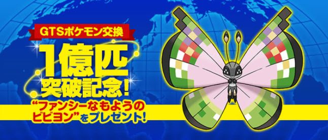 ポケモンxy ファンシーな模様のビビヨン配布期間 技 受け取り方 ポケモン剣盾 ソードシールド 攻略 最新情報 Pokemon Times