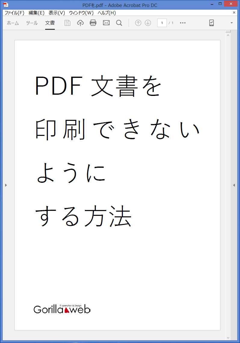 Pdfを印刷できないようにする方法 名古屋のホームページ制作会社 ゴリラウェブ