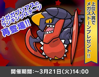 ポケとるで メガガブリアス のランキングステージが本日か3月21日14時までの期間限定で再配信開始 上位入賞者は ガブリアスナイト が貰える コンシューマゲームファン
