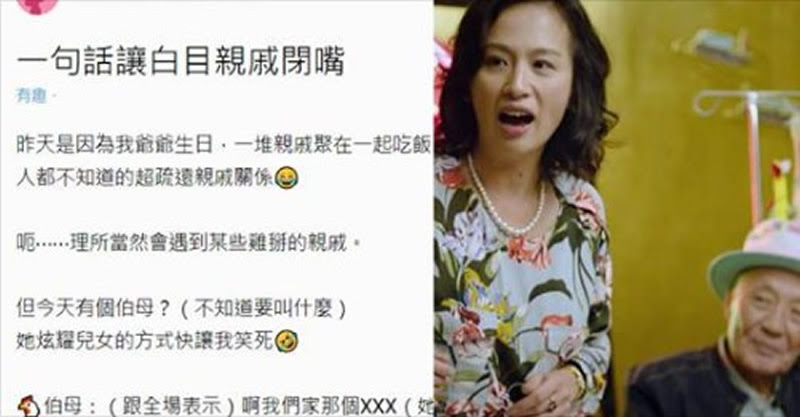 白目親戚狂炫 台大女兒 上課用全英語教學 輔大妹 一句話讓對方秒閉嘴 整晚不敢再吵