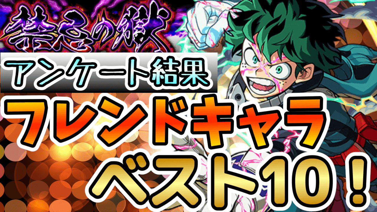 モンスト 禁忌の獄 でフレンドにいると嬉しいキャラ アンケート結果ベスト10を発表 Appbank