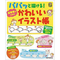 パパッと描ける 保育者のためのかわいいイラスト帳 Hoick Onlineshop 保育者のためのオンラインショップ