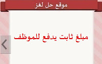 مبلغ ثابت يدفع للموظف