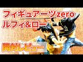 √100以上 フィギュアーツzero ルフィ ロー 136685-フィギュアーツzero ルフィ ロー