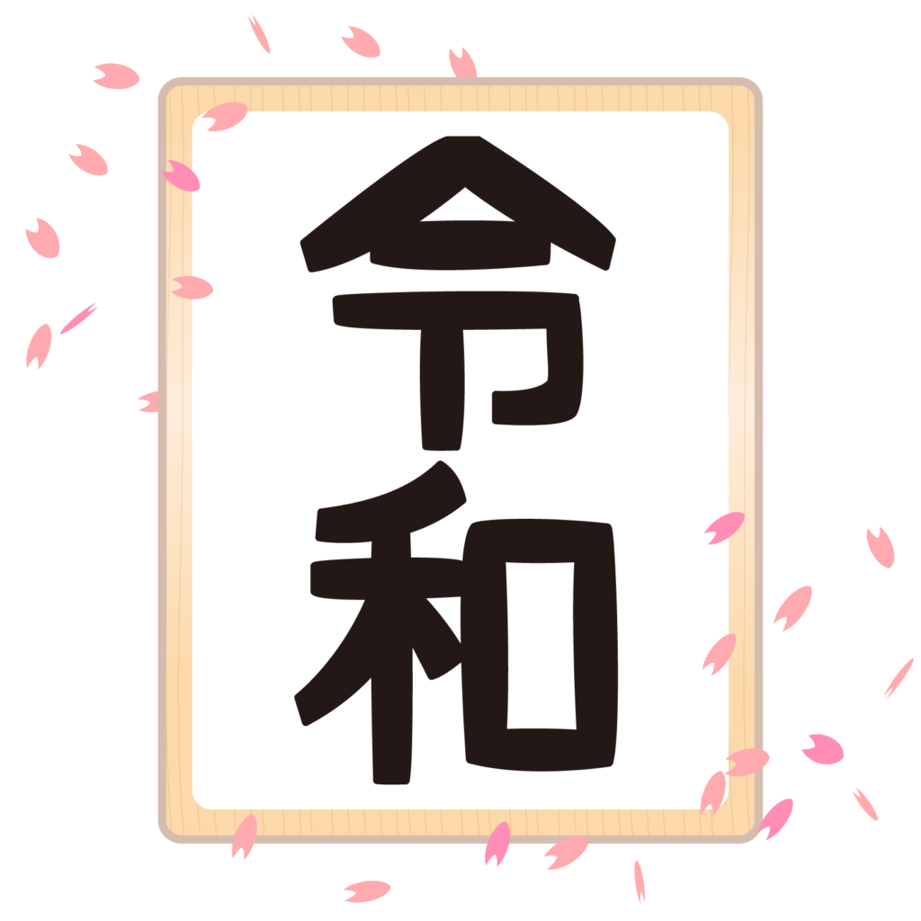 商用フリー 無料イラスト 元号 令和 れいわ Reiwa Gengo14 商用ok フリー素材集 ナイスなイラスト