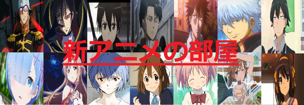 新アニメの部屋 歴代総合アニメランキングbest100 第1位 第15位