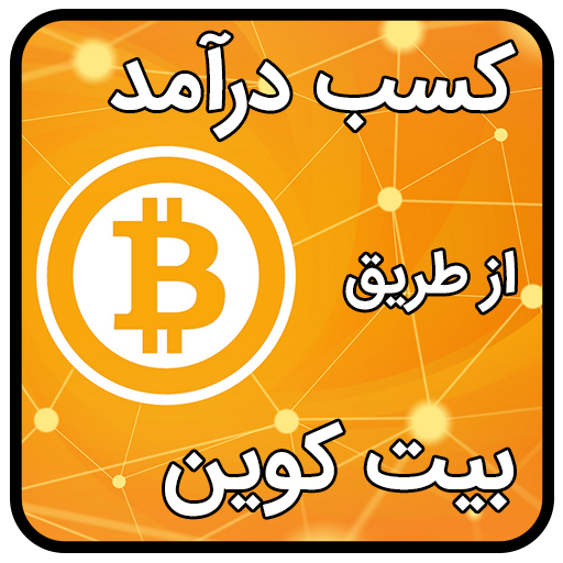 Make Money With Bitcoin Download Install Android Apps Cafe Bazaar - 
