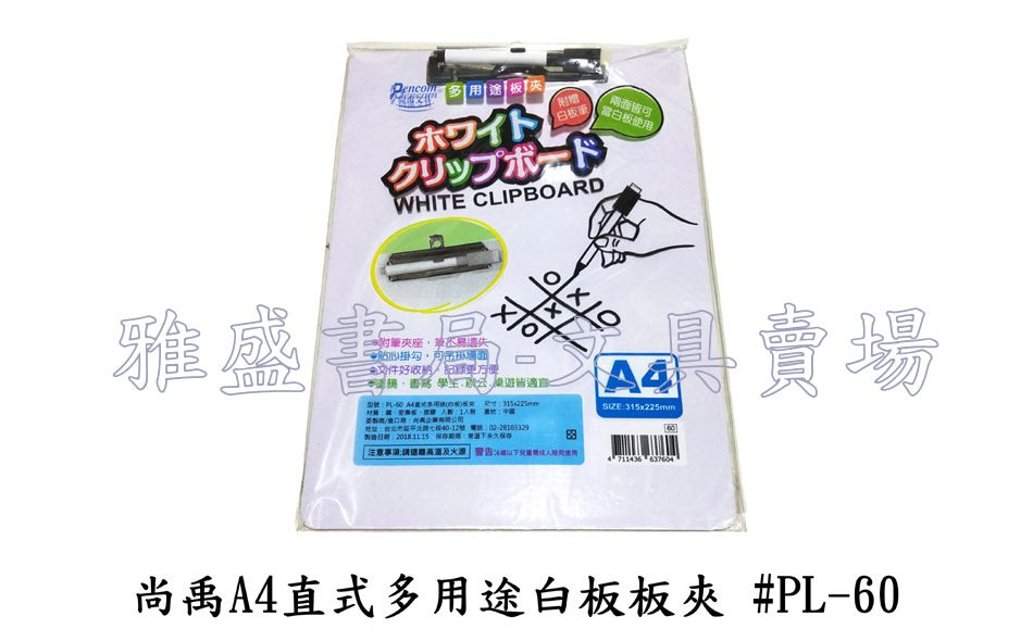 尚禹a4直式多用途白板板夾 Pl 60 雅盛書局 文具賣場 台中文具批發商 文具經銷商 文具批發 雅盛書局