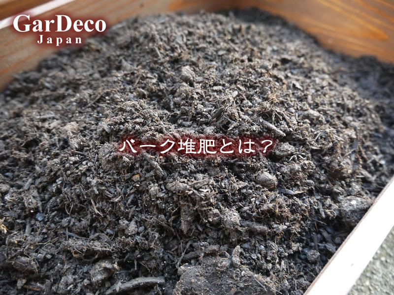 バーク堆肥とは Gardeco Japan