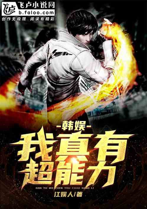 韩娱 我真有超能力 江娱人小说 全本小说下载 飞卢小说网