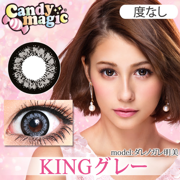 キャンディーマジック キングシリーズ King グレー 1箱2枚両目セット 人気カラコン カラーコンタクトの激安通販は送料無料のパラダイスコンタクト