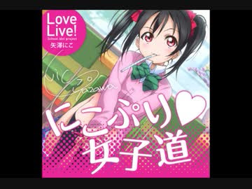 ラブライブ にこぷり 女子道 Remix ニコニコ動画