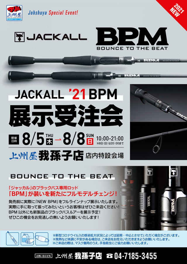 我孫子店 ジャッカル新製品バスロッド ２１ｂｐｍ展示受注会 イベント情報 つり具の上州屋 あなたのフィッシング アウトドアライフをサポート