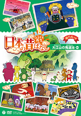 ふるさと再生 日本の昔ばなし 大江山の鬼退治 商品情報 日本コロムビアオフィシャルサイト