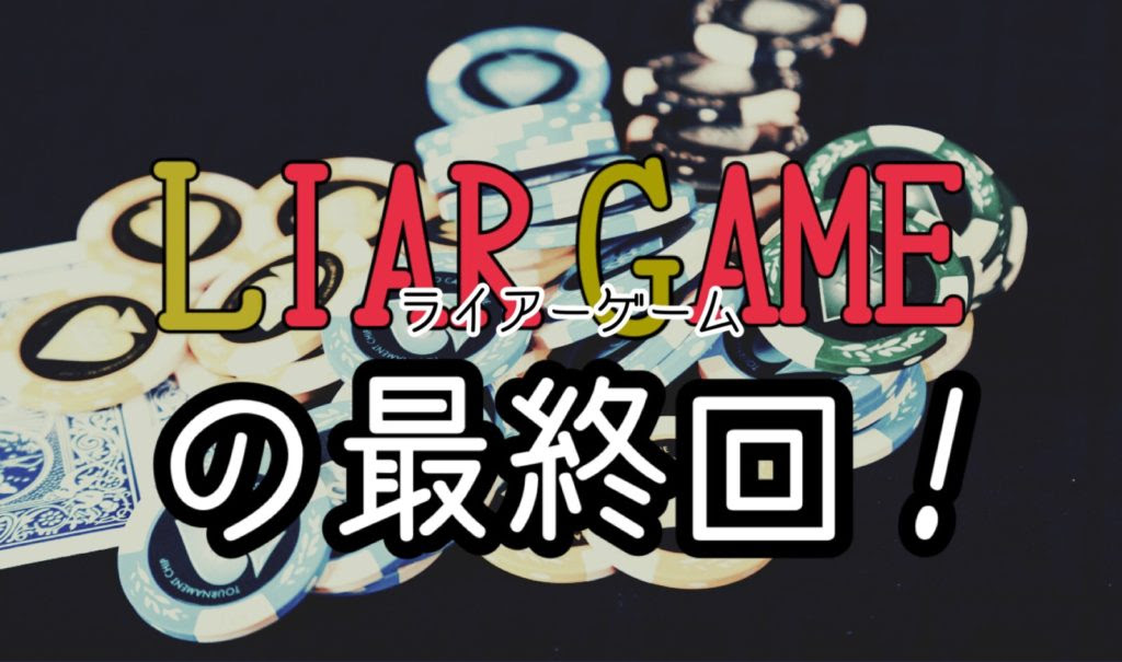 漫画 ライアーゲーム の最終回はモヤモヤする 闇の権力者 とは アキブログ
