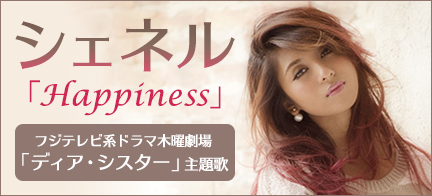 シェネル Happiness Mysound