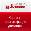 Хостинг «Джино»