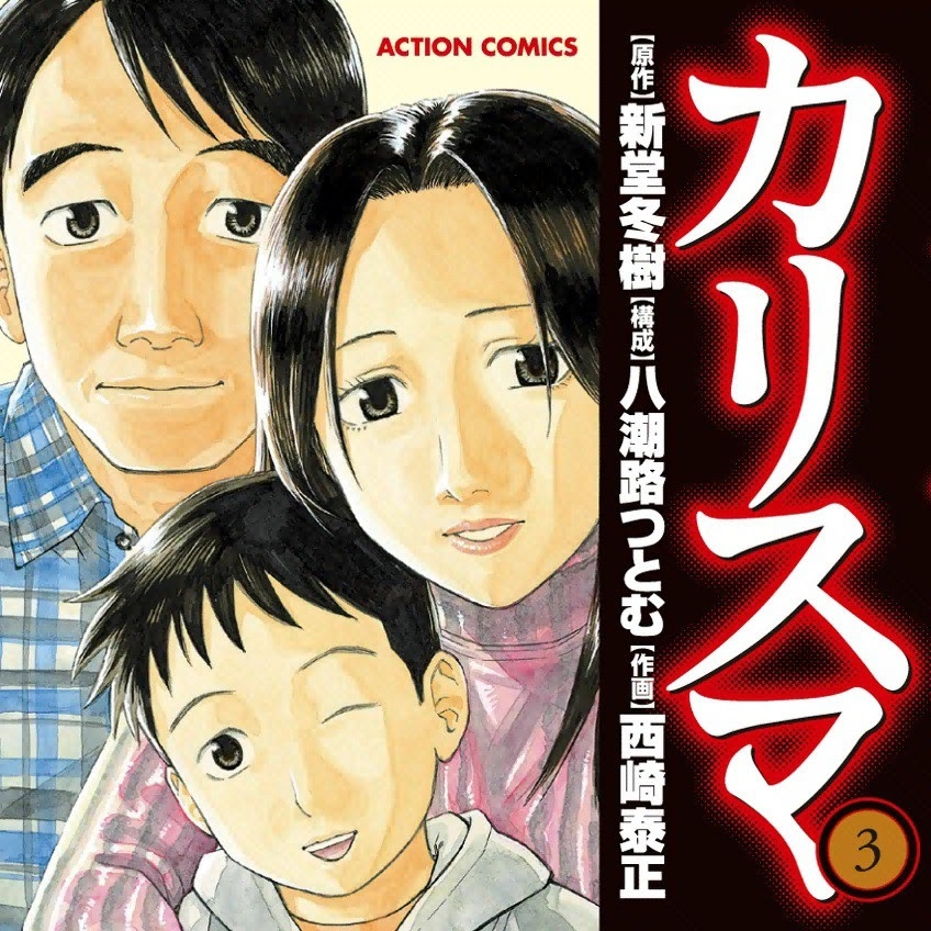 カリスマ 漫画 のネタバレ 3巻