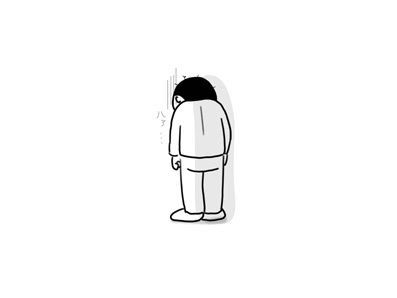 挫折 イラスト日記