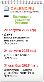 Праздники Эстонии