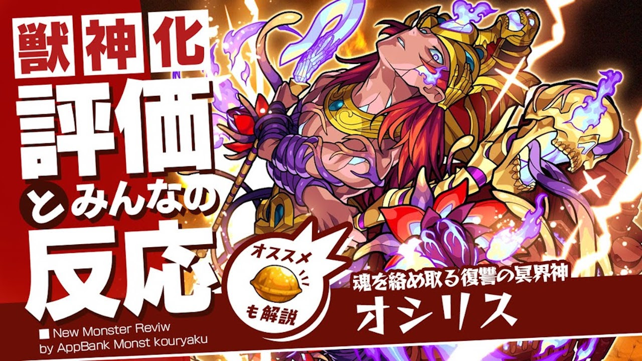 オシリス獣神化の評価 適正 Ss倍率 わくわくの実をモンスト攻略班が徹底解説 ユーザーの評価 反応も Appbank