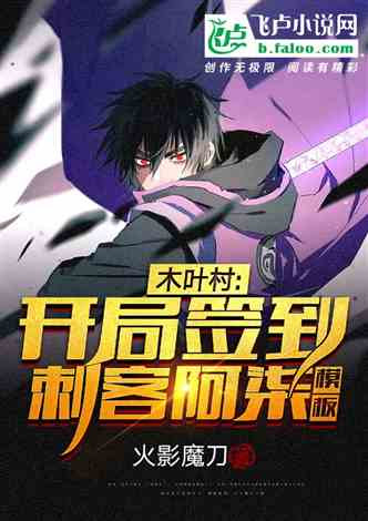 宇智波家的盲剑客小说同好作品推荐 飞卢小说网
