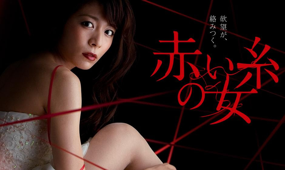 赤い糸の女　あかいいとのおんな　おな　赤井　意図
