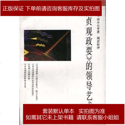 贞观政要 的领导艺术山本七平 日 三联书店 142 1 山本七平 日 著 摘要书评在线阅读 苏宁易购图书