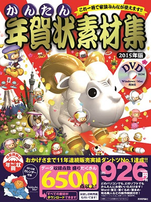 かんたん年賀状素材集 15年版 書籍案内 技術評論社