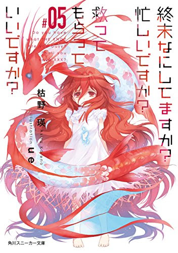 終末なにしてますか？　忙しいですか？　救ってもらっていいですか？＃０５<終末なにしてますか？　忙しいですか？　救ってもらっていいですか？> (角川スニーカー文庫)