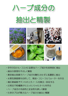 ハーブ成分の抽出と精製