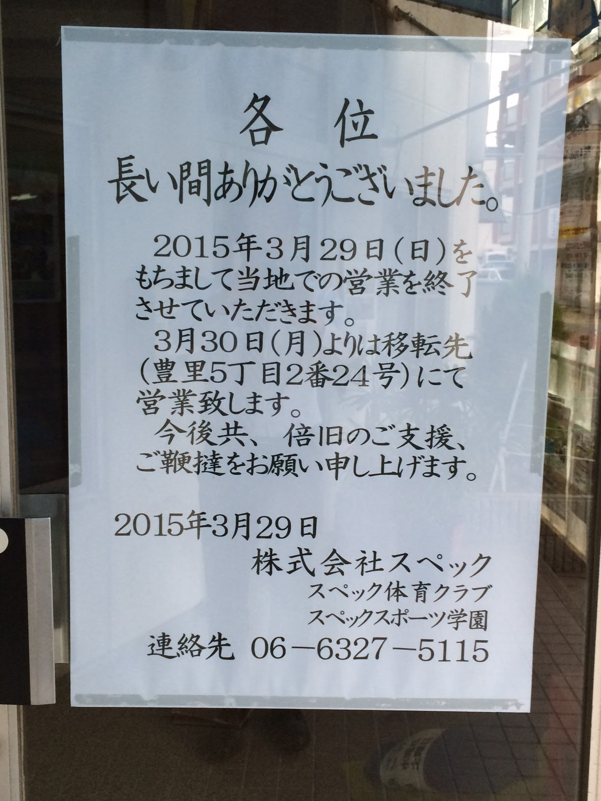 スペック体育クラブ 移転先の豊里5丁目でオープンされてました 号外net 東淀川区
