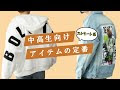 選択した画像 メンズ 中学生 ストリート ファッション 947768
