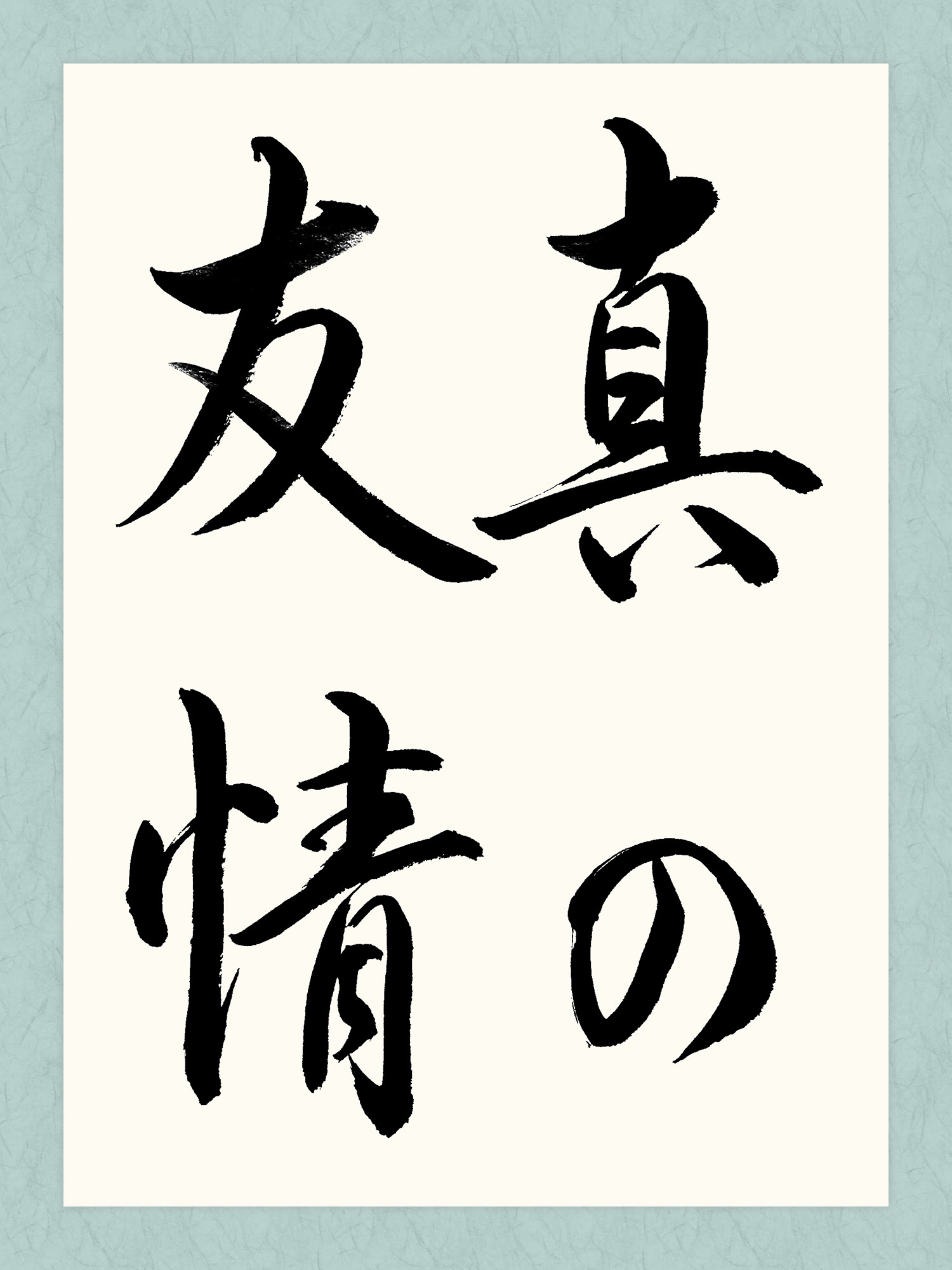 真の友情 書道 習字の手本