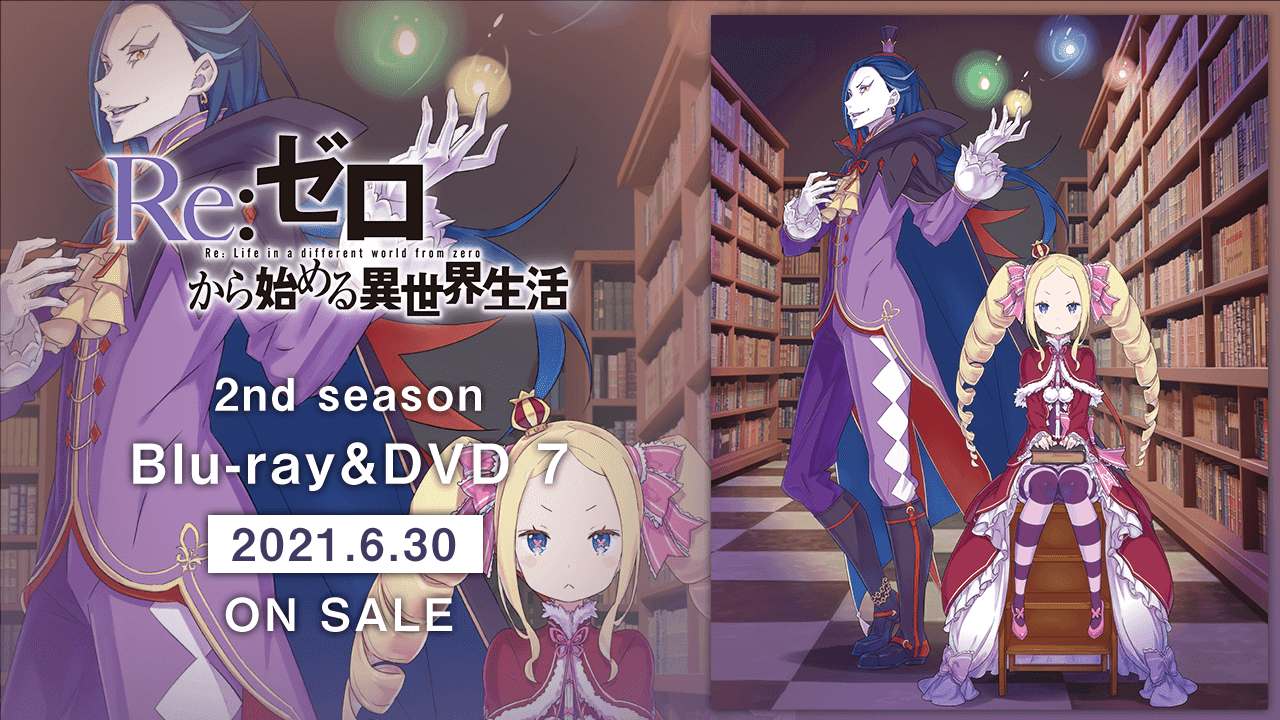 Re ゼロから始める異世界生活 アニメーションポータル