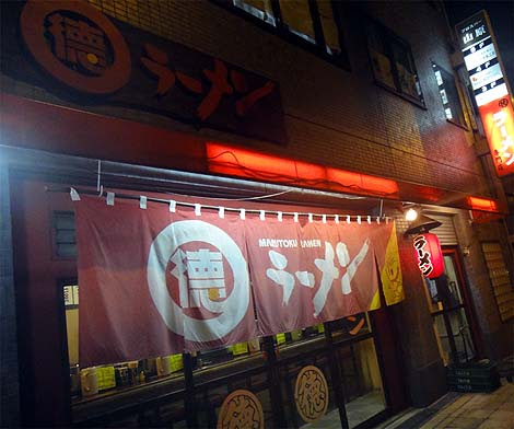 丸徳ラーメン 平野 にんにくらーめん 大阪b級グルメ